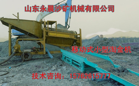 移动式小型淘金机工作现场(图1) 移动式小型淘金机工作现场(图1)