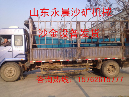 发货现场--小型沙金设备发货(图1) 发货现场--小型沙金设备发货(图1)