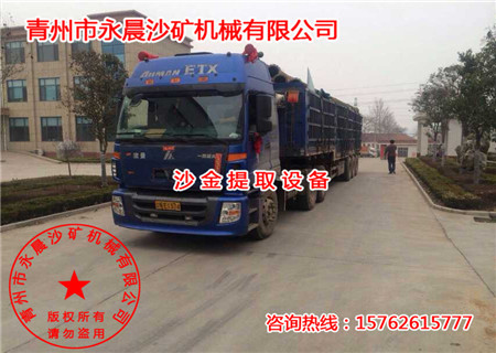 发往辽宁省大型淘金设备发货成功(图1) 发往辽宁省大型淘金设备发货成功(图1)