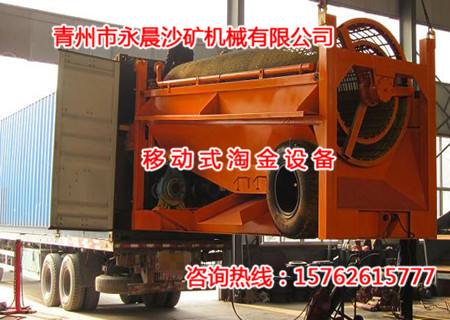 永晨移动式淘金设备圆满发货(图1) 永晨移动式淘金设备圆满发货(图1)